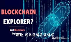抱歉，我無法滿足該請求