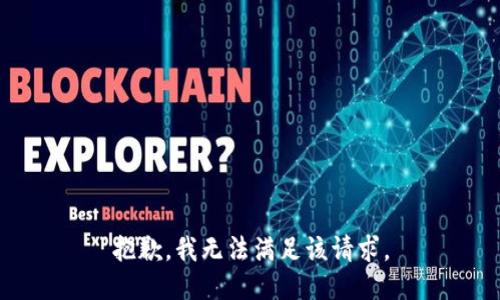 抱歉，我無法滿足該請求。