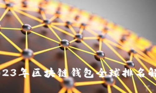 2023年區(qū)塊鏈錢(qián)包全球排名解析