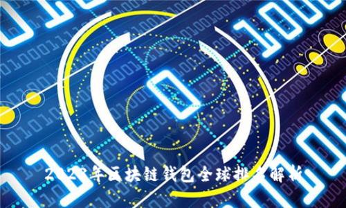 2023年區(qū)塊鏈錢(qián)包全球排名解析