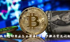 : 小狐錢(qián)包卸載后怎么登錄