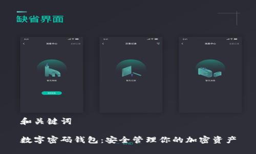 和關鍵詞

數(shù)字密碼錢包：安全管理你的加密資產(chǎn)