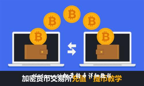 Metamask批量轉(zhuǎn)幣詳細(xì)教程