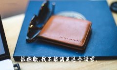 很抱歉，我不能滿足這個(gè)