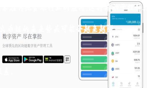 如何在小狐錢包中添加火幣鏈？

小狐錢包, 火幣鏈, 加鏈方法/guanjianci

在數(shù)字貨幣的快速發(fā)展中，錢包的功能和多樣性變得越來越重要。小狐錢包作為一款備受歡迎的數(shù)字資產(chǎn)管理工具，支持多條區(qū)塊鏈的資產(chǎn)管理，而火幣鏈（Huobi Chain）作為一個優(yōu)秀的區(qū)塊鏈平臺，許多用戶都希望能在小狐錢包中添加和管理火幣鏈的資產(chǎn)。那么，如何在小狐錢包中添加火幣鏈呢？下面我們將詳細展開這個問題，分為幾個步驟進行介紹，并解答用戶在操作過程中可能遇到的一些困惑。 

小狐錢包簡介
小狐錢包是一款支持多幣種、多鏈的數(shù)字貨幣錢包，具有安全性高、使用便捷和功能多樣的特點。它不僅支持比特幣、以太坊、萊特幣等主流數(shù)字資產(chǎn)，還支持眾多的新興數(shù)字貨幣項目。用戶通過小狐錢包可以方便地進行資產(chǎn)的管理、轉賬和交易，同時也支持去中心化交易所的操作。小狐錢包除了擁有良好的用戶體驗外，還注重用戶的資產(chǎn)安全性，采用多重加密技術保障用戶的私鑰和數(shù)字資產(chǎn)安全。

火幣鏈簡介
火幣鏈是由火幣集團推出的公鏈項目，旨在提供一個高效、安全、可擴展的基礎設施，以支持數(shù)字資產(chǎn)的管理與交易?；饚沛溇哂懈咝阅堋⒌唾M用的特性，適用于多種場景，包括去中心化金融（DeFi）、數(shù)字資產(chǎn)交易等?；饚沛溨С种悄芎霞s，并且兼容以太坊的DApp，開發(fā)者可以在其上構建多種創(chuàng)新的應用。同時，火幣鏈也得到了多個項目的支持，逐漸成為一個熱門的區(qū)塊鏈平臺。

在小狐錢包中添加火幣鏈的步驟
步驟一：下載安裝小狐錢包
首先，確保你的設備中已安裝小狐錢包，如果沒有，可以前往官方應用商店下載安裝。小狐錢包支持安卓和iOS系統(tǒng)，請根據(jù)你的設備選擇相應的版本進行下載。

步驟二：創(chuàng)建或導入錢包
安裝完成后，打開小狐錢包。如果你是第一次使用，可以選擇“創(chuàng)建錢包”，根據(jù)提示設置密碼并備份助記詞以確保安全；如果你已有錢包，可以通過“導入錢包”選項，輸入助記詞或私鑰進行導入。

步驟三：進入錢包設置
在主界面，點擊右下角的“我”，進入個人中心。在這里找到“設置”選項。

步驟四：選擇‘添加鏈’
在設置界面中找到“鏈管理”或“添加鏈”選項，進入后可以看到支持的多條區(qū)塊鏈列表，包括火幣鏈。

步驟五：添加火幣鏈
在鏈管理界面中，找到火幣鏈，點擊后會看到“添加”按鈕，點擊此按鈕確認添加。系統(tǒng)會提示成功添加。此時，火幣鏈已經(jīng)成功入庫，你可以在錢包主頁上看到相關的火幣鏈資產(chǎn)。

步驟六：管理火幣鏈資產(chǎn)
添加成功后，回到主界面，你將可以看到火幣鏈的選項，點擊進入，可以進行資產(chǎn)的管理與交易，包括資產(chǎn)轉賬、查看歷史記錄等操作。

常見問題解答

h4問題一：小狐錢包無法找到火幣鏈，怎么辦？/h4
首先，不同版本的錢包可能支持的鏈有所不同。如果你的錢包是最新版本，可以建議用戶檢查更新。如果最新版本中依然找不到火幣鏈，可能是該錢包暫時不支持火幣鏈。用戶可以通過檢查小狐錢包官網(wǎng)或社群，以獲取最新的支持鏈信息。

另外，作為一種解決方案，用戶可以選擇使用其他支持火幣鏈的錢包，比如火幣錢包或其他第三方錢包，這些錢包相信在管理火幣鏈資產(chǎn)方面會更為方便。還有一種方式是用戶可以尋求小狐錢包的客服支持，咨詢火幣鏈相關的加入計劃及未來的支持預期。

h4問題二：添加火幣鏈后，如何進行資產(chǎn)轉賬？/h4
在小狐錢包添加火幣鏈后進行資產(chǎn)轉賬的方法非常簡單。首先，在主頁面點擊火幣鏈的選項，進入火幣鏈資產(chǎn)管理界面。在該界面上，用戶可以看到自己在火幣鏈中存儲的資產(chǎn)。

1. 選擇轉賬。點擊轉賬按鈕，輸入接收方的地址，確保輸入的地址是正確的，避免因地址錯誤導致資產(chǎn)的損失。
2. 輸入轉賬金額。根據(jù)需要輸入要轉賬的金額，并注意查看轉賬手續(xù)費?；饚沛湹霓D賬手續(xù)費相對較低，確保在可接受的范圍內。
3. 確認轉賬。在確認無誤后，用戶可以點擊提交，系統(tǒng)會提示輸入交易密碼以確認轉賬操作。完成后，你可以在歷史記錄中查看到本次轉賬的狀態(tài)和記錄。

需要注意的是，用戶在進行轉賬時，如果首次接觸火幣鏈操作，建議從少量資產(chǎn)進行嘗試，以確保明白操作流程及所涉及的手續(xù)費等信息。

h4問題三：火幣鏈的安全性如何？/h4
火幣鏈作為一個成熟的區(qū)塊鏈項目，采用了多種安全技術來保護其網(wǎng)絡及用戶資產(chǎn)的安全。首先，火幣鏈利用了基于DPOS（Delegated Proof of Stake，委托權益證明）的共識機制，降低了51%攻擊的風險，提高了安全性和效率。

火幣鏈的智能合約經(jīng)過嚴格的審計與合規(guī)檢查，確保智能合約在邏輯上沒有漏洞，避免用戶資產(chǎn)因合約漏洞而被惡意攻擊。同時，火幣鏈也實施了多層次的安全監(jiān)控機制，以防止任何惡意活動的發(fā)生。在技術層面上，火幣鏈還具備網(wǎng)絡防火墻、多重簽名等技術手段，加強了對用戶資產(chǎn)的保護。

對于用戶而言，使用小狐錢包自帶的安全機制，例如助記詞保護、密碼鎖等，也能進一步增強資產(chǎn)的安全。而定期更新錢包與保持警覺，防范釣魚網(wǎng)站和惡意軟件攻擊同樣也是保護數(shù)字資產(chǎn)安全的重要方法。

h4問題四：火幣鏈的未來發(fā)展前景如何？/h4
火幣鏈作為火幣集團推出的公鏈項目，其背后擁有強大的技術團隊和市場資源，未來的發(fā)展前景值得期待。隨著區(qū)塊鏈技術的不斷發(fā)展，火幣鏈在性能、合約開發(fā)及應用場景上都有著不斷的創(chuàng)新與拓展。

首先，火幣鏈在去中心化金融（DeFi）領域中展現(xiàn)了強大的潛力，將進一步吸引高質量的項目入駐，提升其生態(tài)的完善度。同時，火幣鏈也在積極與金融機構及政府合作，推動區(qū)塊鏈技術在傳統(tǒng)金融行業(yè)的應用，這將有助于提升火幣鏈的社會認知度與利用率。

此外，隨著區(qū)塊鏈技術的逐步普及，火幣鏈可能會繼續(xù)擴展其用例場景，包括數(shù)字資產(chǎn)交易、身份驗證、內容版權等多方面，增強其市場的競爭力。而在政策支持與環(huán)境改善的背景下，火幣鏈的未來勢頭可能會越來越強。

總結來說，火幣鏈作為一條具有較高性能及廣泛應用前景的公鏈，未來若繼續(xù)堅持技術創(chuàng)新、生態(tài)建設及合作，我們有理由相信火幣鏈將在區(qū)塊鏈的廣闊領域中占據(jù)重要的位置。

以上是關于如何在小狐錢包中添加火幣鏈的詳細介紹，以及相關問題的解答。希望這能幫助到正在嘗試將火幣鏈資產(chǎn)添加到小狐錢包的用戶。若還有其他問題或疑問，請隨時與我聯(lián)系。