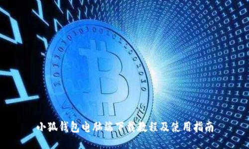 小狐錢(qián)包電腦端下載教程及使用指南