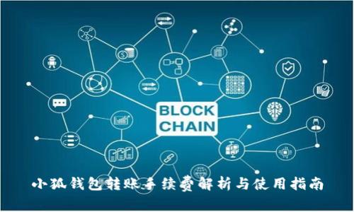 小狐錢(qián)包轉(zhuǎn)賬手續(xù)費(fèi)解析與使用指南