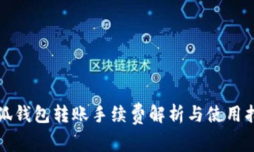 小狐錢(qián)包轉(zhuǎn)賬手續(xù)費(fèi)解析與使用指南