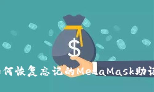 : 如何恢復(fù)忘記的MetaMask助記詞？