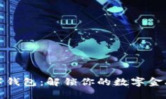 花瓣數(shù)字錢包：解鎖你的