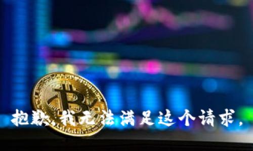 抱歉，我無法滿足這個請求。