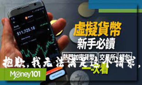 抱歉，我無法滿足這個請求。