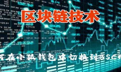 如何在小狐錢包中切換到BSC網絡