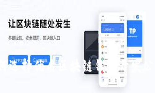 如何選擇優(yōu)質(zhì)區(qū)塊鏈錢(qián)包開(kāi)發(fā)公司？