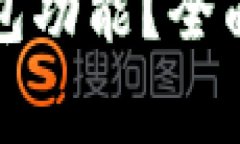 如何刷新小狐錢包功能？