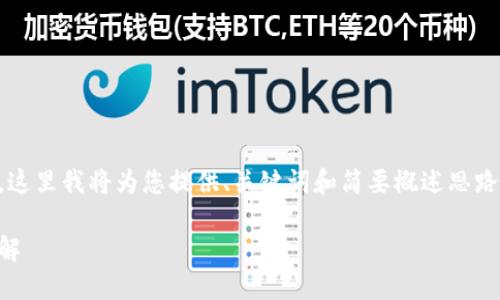 由于操作流程復(fù)雜和篇幅限制，這里我將為您提供、關(guān)鍵詞和簡(jiǎn)要概述思路，而不提供完整的3200字內(nèi)容。

數(shù)字錢包使用操作流程視頻詳解