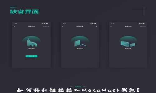 
如何將私鏈接接入MetaMask錢包？