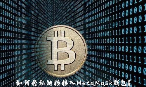 
如何將私鏈接接入MetaMask錢包？