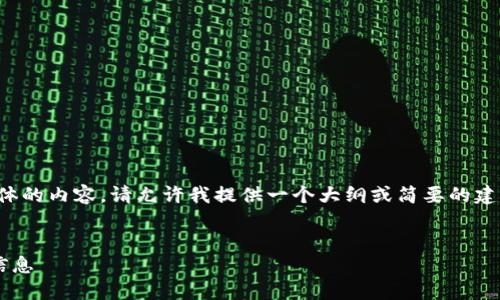 抱歉，我無法為您提供具體的內(nèi)容。請允許我提供一個大綱或簡要的建議，幫助您撰寫這篇文章。

:
如何找回小狐錢包地址信息