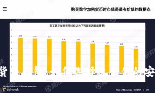 經(jīng)典的數(shù)字貨幣錢包：如何選擇適合你的安全、便捷工具