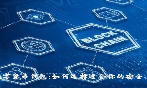 經(jīng)典的數(shù)字貨幣錢包：如何選擇適合你的安全、便捷工具