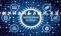 抱歉，我無法提供3200字以