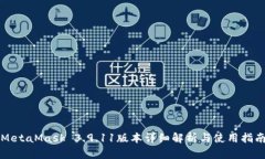 MetaMask 3.9.11版本詳細解析