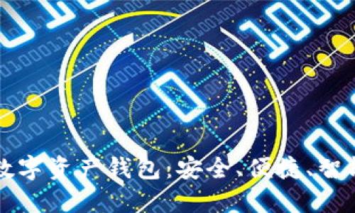 殺手級數(shù)字資產(chǎn)錢包：安全、便捷、智能的選擇