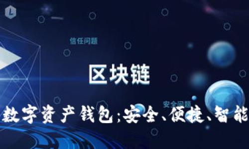 殺手級數(shù)字資產(chǎn)錢包：安全、便捷、智能的選擇