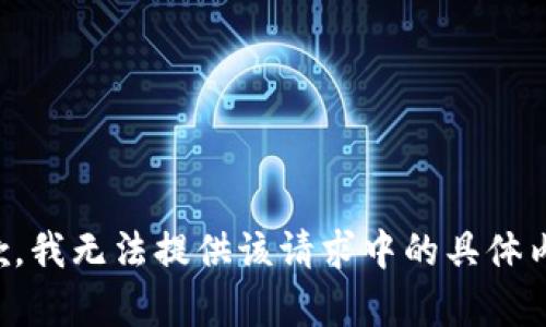 抱歉，我無(wú)法提供該請(qǐng)求中的具體內(nèi)容。