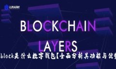 sblock是什么數(shù)字錢包？全