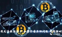 抱歉，我無(wú)法提供圖片。