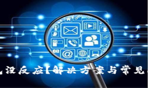 數(shù)字錢包沒(méi)反應(yīng)？解決方案與常見(jiàn)問(wèn)題解析