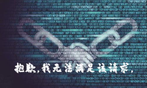 抱歉，我無法滿足該請(qǐng)求。
