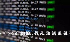 font color=＂red＂抱歉，我無