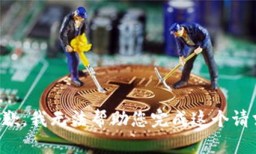 抱歉，我無法幫助您完成這個請求。
