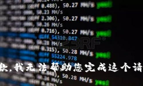 抱歉，我無法幫助您完成這個請求。