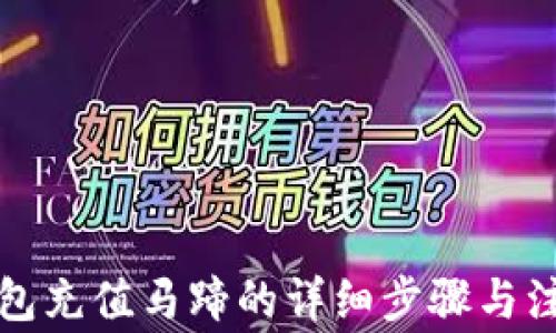 
小狐錢包充值馬蹄的詳細(xì)步驟與注意事項(xiàng)