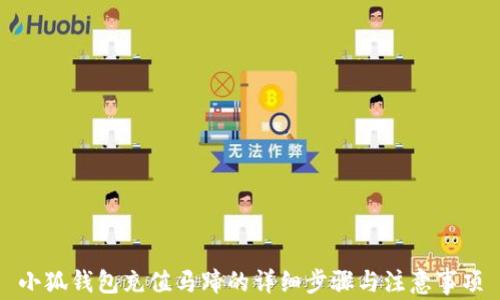 
小狐錢包充值馬蹄的詳細(xì)步驟與注意事項(xiàng)