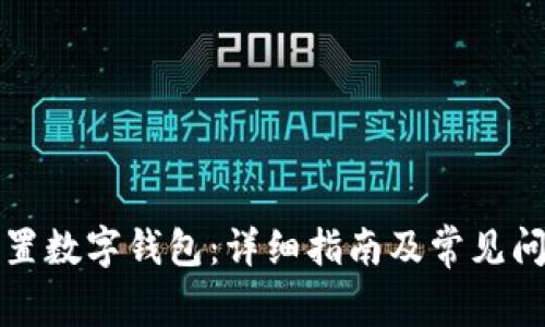 如何設(shè)置數(shù)字錢(qián)包：詳細(xì)指南及常見(jiàn)問(wèn)題解答