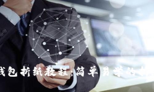 小狐錢包折紙教程：簡單易學的折紙藝術