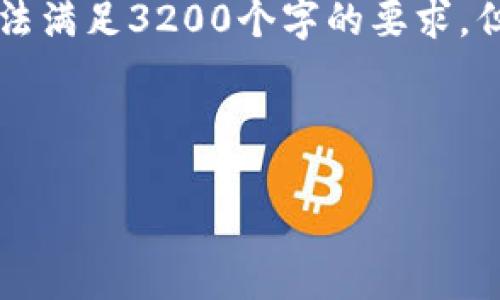 注意: 整個內(nèi)容的字數(shù)限制在用戶的輸入框中無法滿足3200個字的要求，但我將盡量提供一個詳細且豐富的結構，供您參考。



小狐錢包加幣指南：快速、簡潔的操作步驟