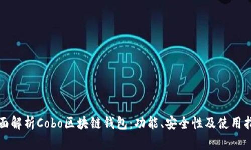 全面解析Cobo區(qū)塊鏈錢包：功能、安全性及使用指南