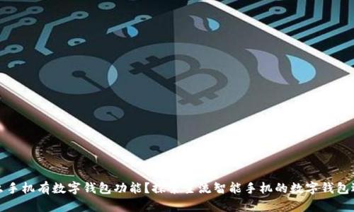 什么手機有數(shù)字錢包功能？探索主流智能手機的數(shù)字錢包選項