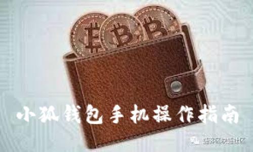小狐錢包手機操作指南