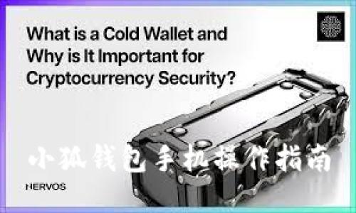 小狐錢包手機操作指南