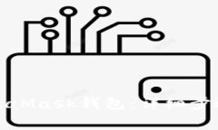 如何注銷(xiāo)MetaMask錢(qián)包：詳細(xì)