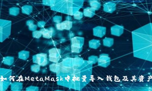 如何在MetaMask中批量導入錢包及其資產