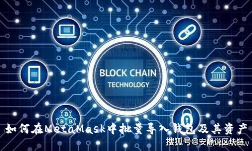 如何在MetaMask中批量導入錢包及其資產