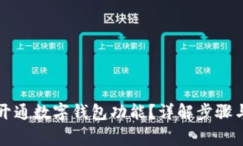 四川如何開(kāi)通數(shù)字錢(qián)包功能？詳解步驟與注意事項(xiàng)